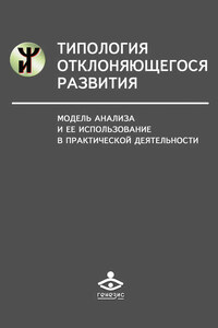 Типология отклоняющегося развития. Модель анализа и ее использование в практической деятельности