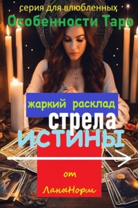 Серия для влюбленных «Особенности Таро». Жаркий расклад «Стрела истины»