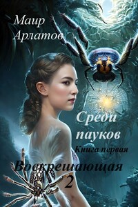 Среди пауков книга первая