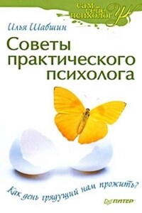 Советы практического психолога. Как день грядущий нам прожить?