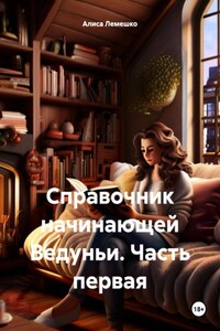 Справочник начинающей Ведуньи. Часть первая