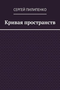 Кривая пространств