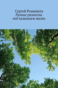 Разные разности под названием жизнь