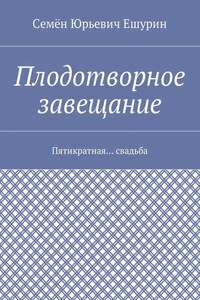 Плодотворное завещание. Пятикратная… свадьба