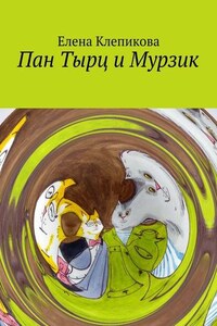 Пан Тырц и Мурзик