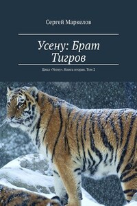 Усену: Брат Тигров. Цикл «Усену». Книга вторая. Том 2