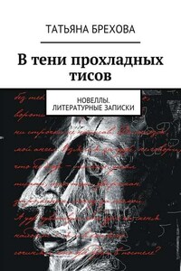 В тени прохладных тисов