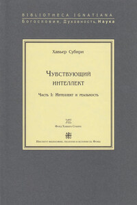 Чувствующий интеллект. Часть I. Интеллект и реальность