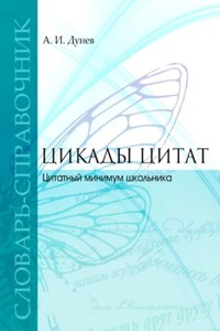 Цикады цитат. Цитатный минимум школьника. Словарь-справочник