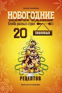 Новогодние блюда разных стран. 20 знаковых рецептов