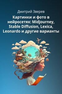 Картинки и фото в нейросетях Midjourney, Stable Diffusion и других