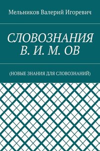 СЛОВОЗНАНИЯ В. И. М. ОВ. (НОВЫЕ ЗНАНИЯ ДЛЯ СЛОВОЗНАНИЙ)