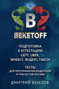 Подготовка к аттестации Gett, Uber, Wheely, «Яндекс. Такси» – Тесты для персональных водителей и таксистов Москвы. Памятка BEKETOFF HANDBOOK