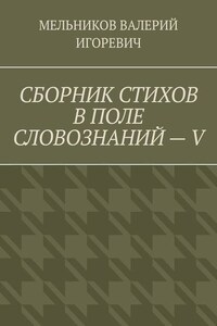 СБОРНИК СТИХОВ В ПОЛЕ СЛОВОЗНАНИЙ – V