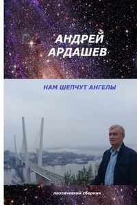 НАМ ШЕПЧУТ АНГЕЛЫ. Поэтический сборник