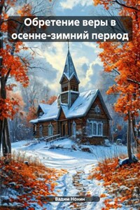 Обретение веры в осенне-зимний период