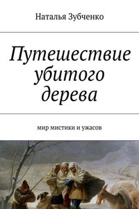 Путешествие убитого дерева. мир мистики и ужасов