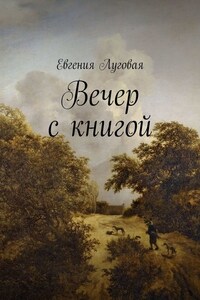 Вечер с книгой