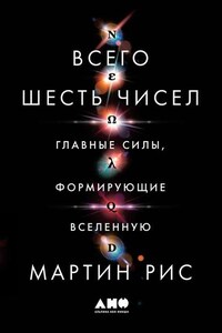 Всего шесть чисел. Главные силы, формирующие Вселенную