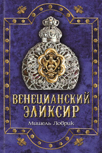 Венецианский эликсир