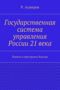 Государственная система управления России 21 века