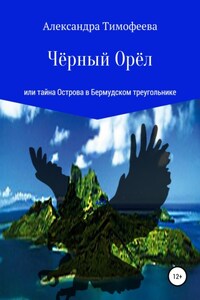 Чёрный Орёл, или Тайна острова в Бермудском треугольнике