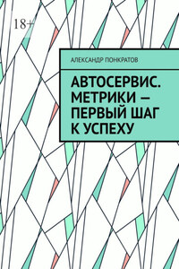 Автосервис. Метрики – первый шаг к успеху