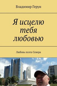 Я исцелю тебя любовью. Любовь поэта Севера