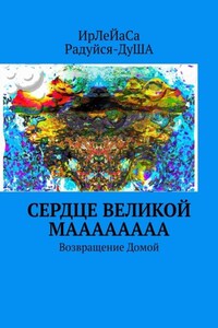 Сердце Великой МаааааааА. Возвращение Домой