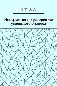 Инструкция по разорению успешного бизнеса