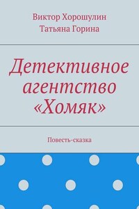 Детективное агентство «Хомяк». Повесть-сказка