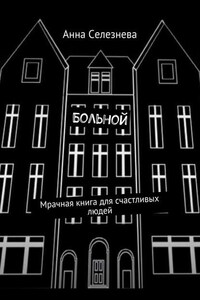 Больной. Мрачная книга для счастливых людей