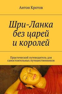 Шри-Ланка без царей и королей. Практический путеводитель для самостоятельных путешественников