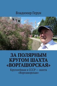 За полярным кругом шахта «Воргашорская». Крупнейшая в СССР – шахта «Воргашорская»