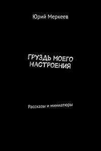 ГруЗдь моего настроения. Рассказы и миниатюры