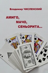 Амиго, мачо, сеньорита…