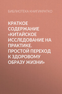 Краткое содержание «Китайское исследование на практике. Простой переход к здоровому образу жизни»