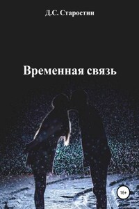 Временная связь