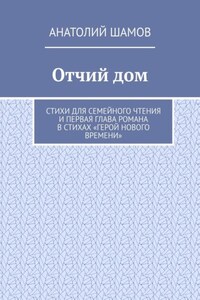 Отчий дом. Стихи для семейного чтения и первая глава романа в стихах «Герой нового времени»