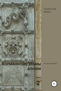 Норманнские храмы Апулии. Книга 2