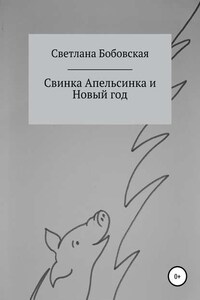 Свинка Апельсинка и Новый год