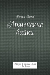 Армейские байки. Жизнь в армии. Как себя вести