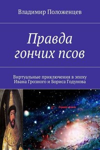 Правда гончих псов. Виртуальные приключения в эпоху Ивана Грозного и Бориса Годунова