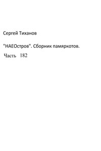 НаеОстров. Сборник памяркотов. Часть 182