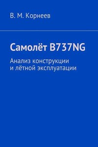 Самолёт B737NG. Анализ конструкции и лётной эксплуатации