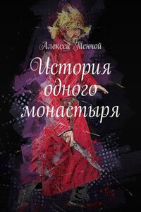 История одного монастыря