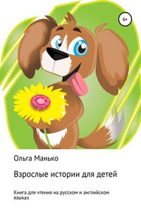 Взрослые истории для детей. Adult stories for children