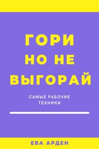 Гори, но не выгорай