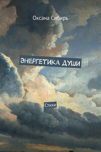 Энергетика души. Стихи