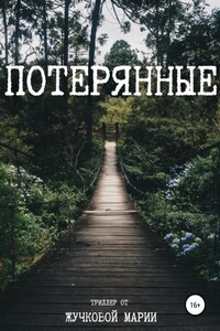 Потерянные